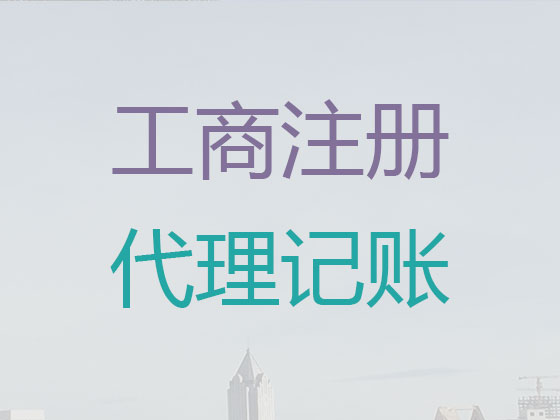 濮阳代理记账-代账公司